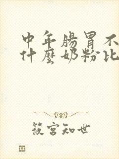 中年肠胃不好喝什么奶粉比较好