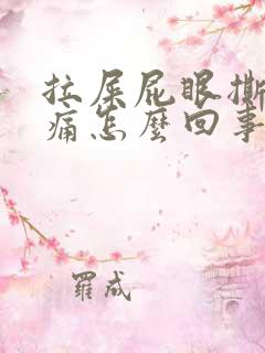 拉屎屁眼撕裂疼痛怎么回事