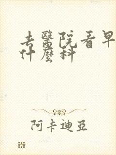 去医院看早射挂什么科