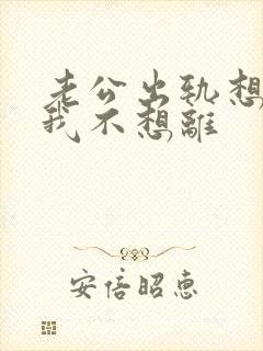 老公出轨想离婚我不想离