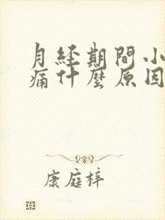 月经期间小腹胀痛什么原因女性