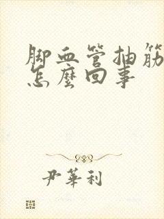 脚血管抽筋疼是怎么回事