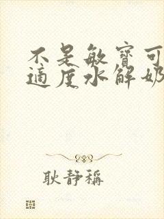 不是敏宝可以喝适度水解奶粉么