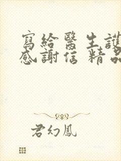 写给医生护士的感谢信 精品