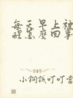 每天早上被尿憋醒怎么回事