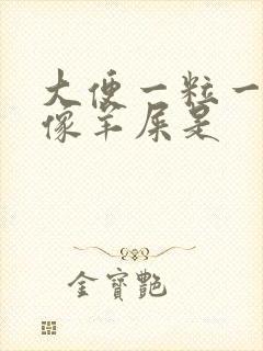 大便一粒一粒的像羊屎是