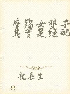 摩羯女双子男座其实是绝配