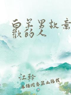 白羊男故意气喜欢的人