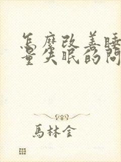 怎么改善睡眠质量失眠的问题