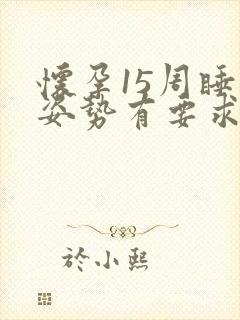 怀孕15周睡觉姿势有要求吗