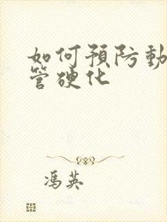 如何预防动脉血管硬化