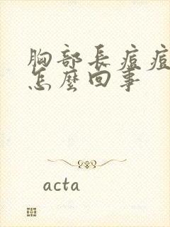 胸部长痘痘疼痛怎么回事