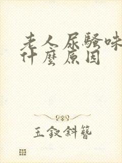 老人尿骚味重是什么原因