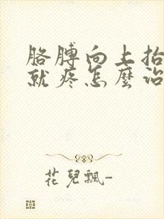 胳膊向上抬肩膀就疼怎么治