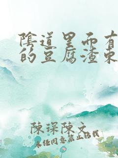 阴道里面有白色的豆腐渣东西还痒