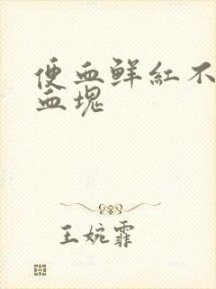 便血鲜红不疼有血块