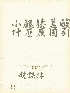 小腿膝盖酸胀痛什么原因引起的