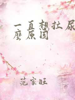 一直想拉尿是什么原因