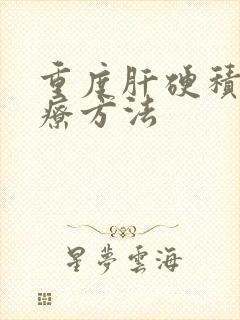 重度肝硬积水治疗方法