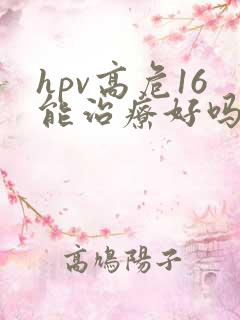 hpv高危16能治疗好吗