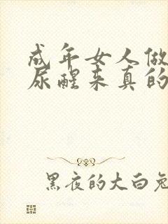 成年女人做梦撒尿醒来真的尿床了怎么回事