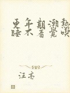 更年期潮热失眠睡不着觉吃什么药