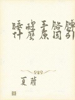 睡醒手胳膊麻是什么原因引起的