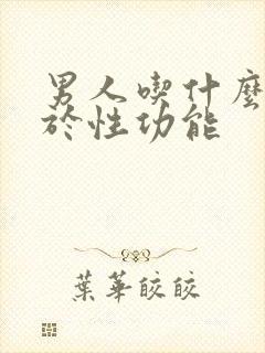 男人吃什么有助于性功能