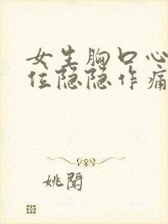 女生胸口心脏部位隐隐作痛