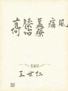 有膝盖痛风该如何治疗