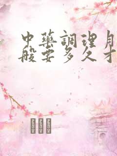 中药调理月经一般要多久才能看到效果