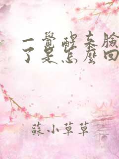 一觉醒来脸红肿了是怎么回事