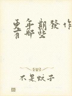 更年期发作症状有哪些