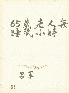 65岁老人每天睡几小时