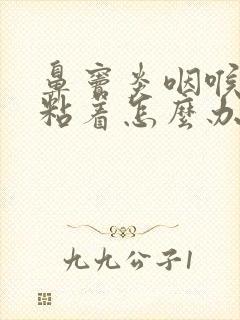 鼻窦炎咽喉有痰粘着怎么办