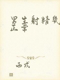 男生射精几分钟正常