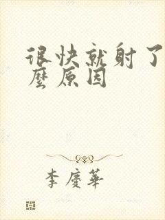 很快就射了是什么原因