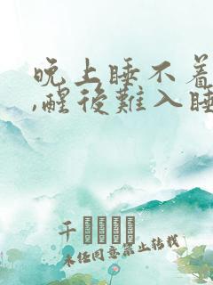 晚上睡不着易醒,醒后难入睡是什么原因