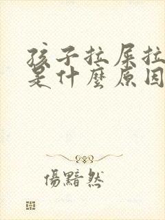 孩子拉屎拉出血是什么原因引起的