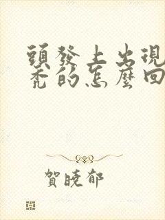 头发上出现一块秃的怎么回事