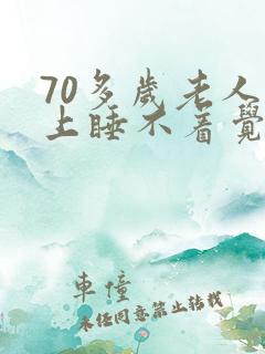 70多岁老人晚上睡不着觉什么原因
