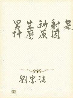 男生秒射是因为什么原因