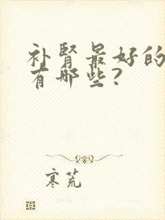 补肾最好的食物有哪些?