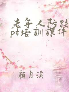 老年人防跌倒ppt培训课件