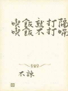 吃饭就打隔 不吃饭不打嗝怎么回事