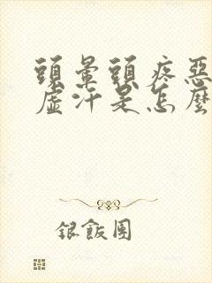 头晕头疼恶心出虚汗是怎么回事