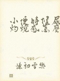 小便时候尿道口灼烧感怎么回事