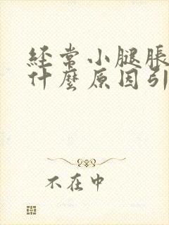 经常小腿胀痛是什么原因引起的