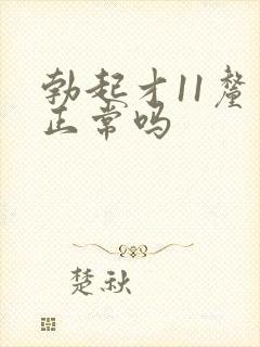勃起才11厘米正常吗
