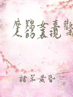 摩羯女喜欢一个人的表现 超准